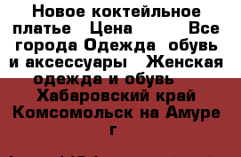 Новое коктейльное платье › Цена ­ 800 - Все города Одежда, обувь и аксессуары » Женская одежда и обувь   . Хабаровский край,Комсомольск-на-Амуре г.